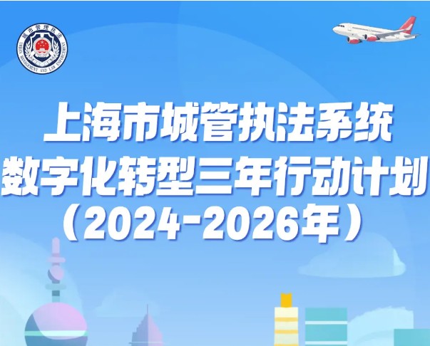 一图读懂上海市城管执法系统数字化转型三年行动计划（2024-2026年）