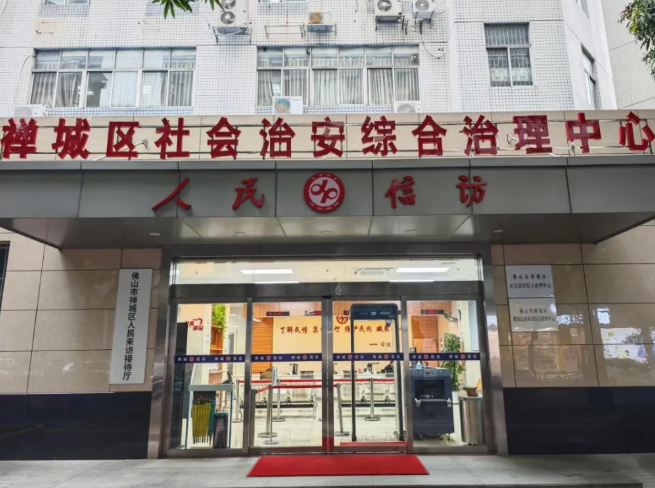 佛山市禅城区构建三级综治中心体系